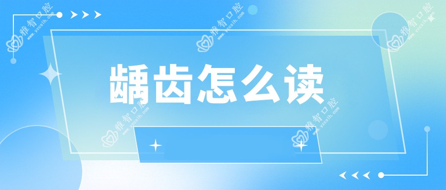 龋齿怎么读