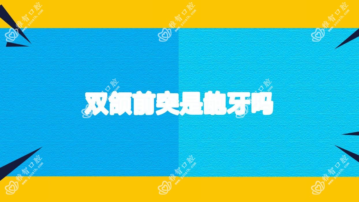 双颌前突是龅牙吗