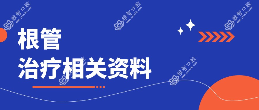 根管治疗相关资料