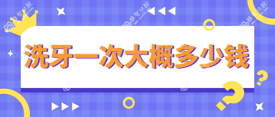 洗牙一次大概多少钱