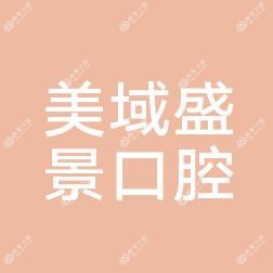大连甘井子美域盛景口腔
