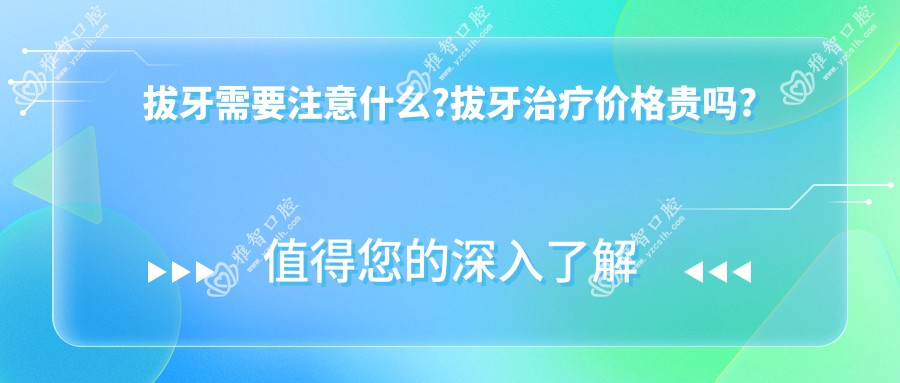 拔牙需要注意什么?拔牙治疗价格贵吗?