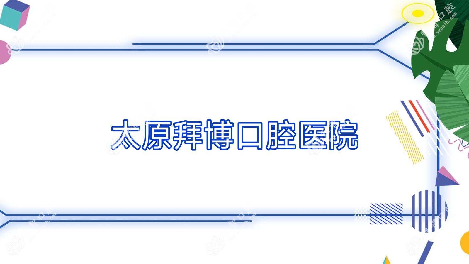 太原拜博口腔医院