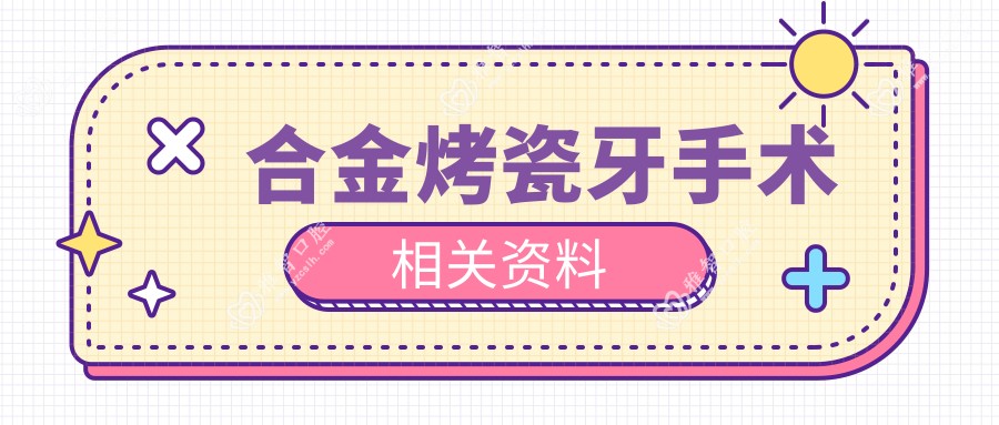 合金烤瓷牙手术相关资料