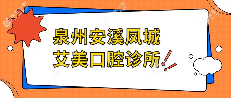 泉州安溪凤城艾美口腔诊所