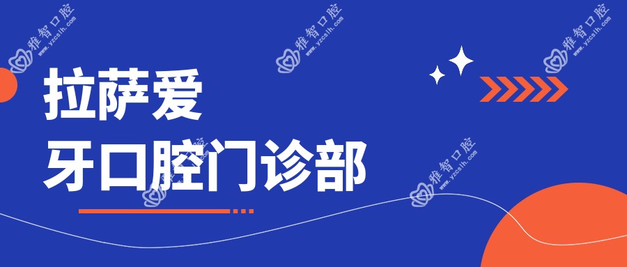 拉萨爱牙口腔门诊部