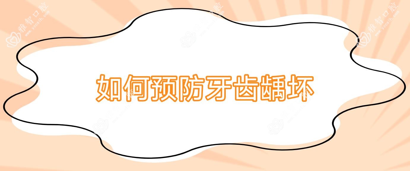 如何预防牙齿龋坏