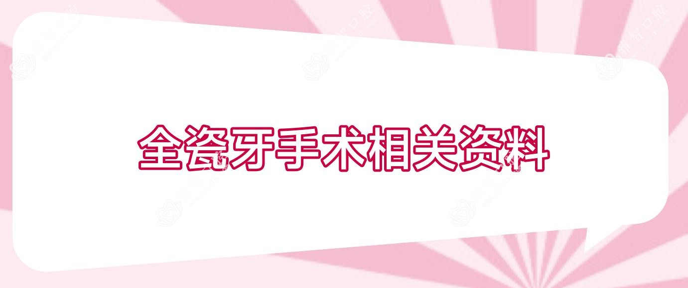 全瓷牙手术相关资料