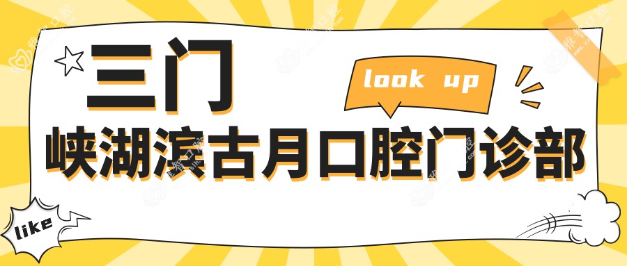 三门峡湖滨古月口腔门诊部