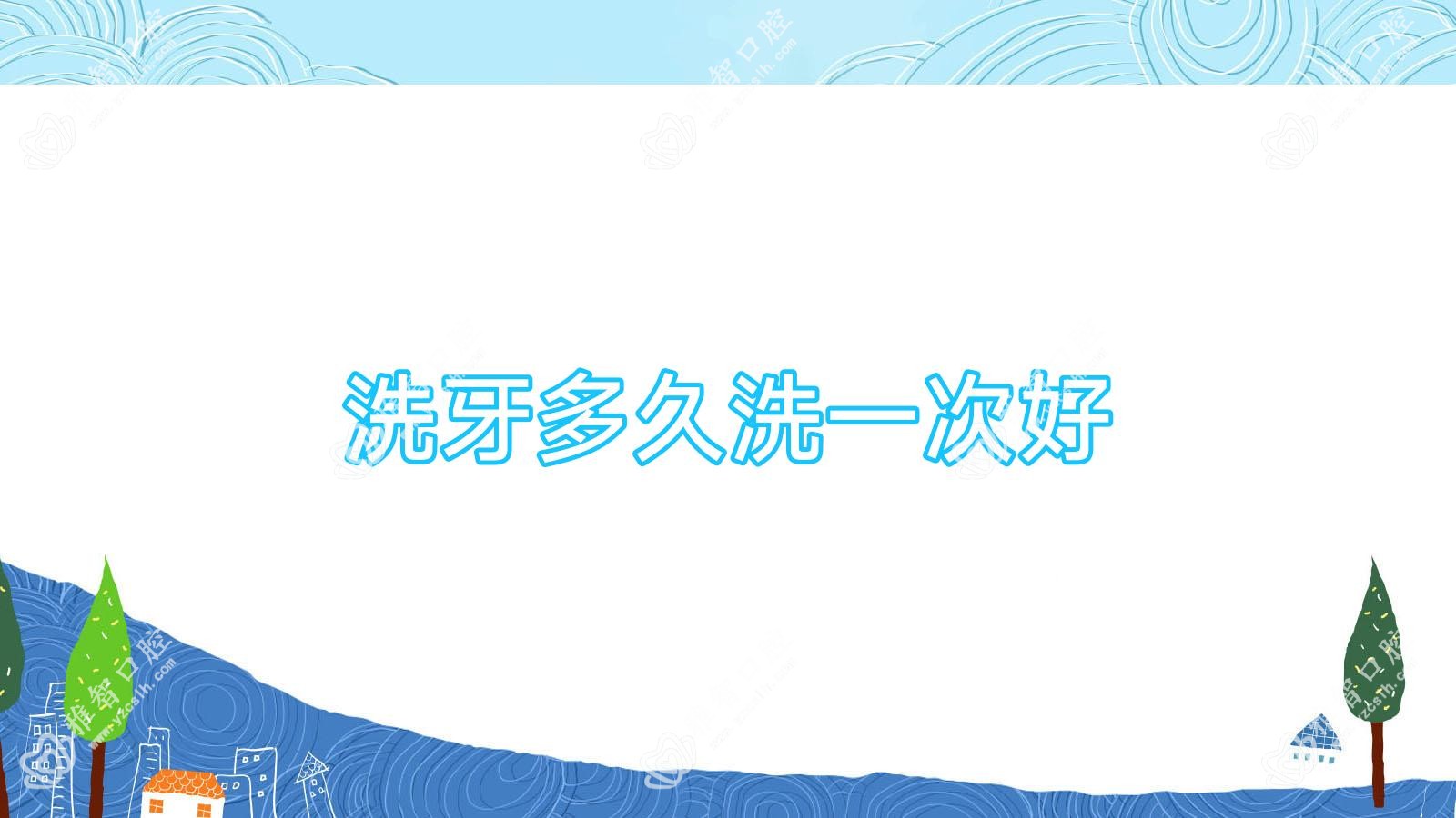 洗牙多久洗一次好