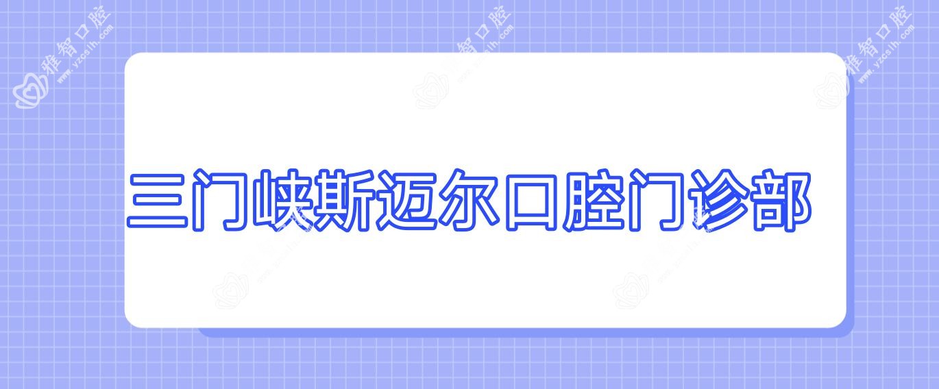 三门峡斯迈尔口腔门诊部