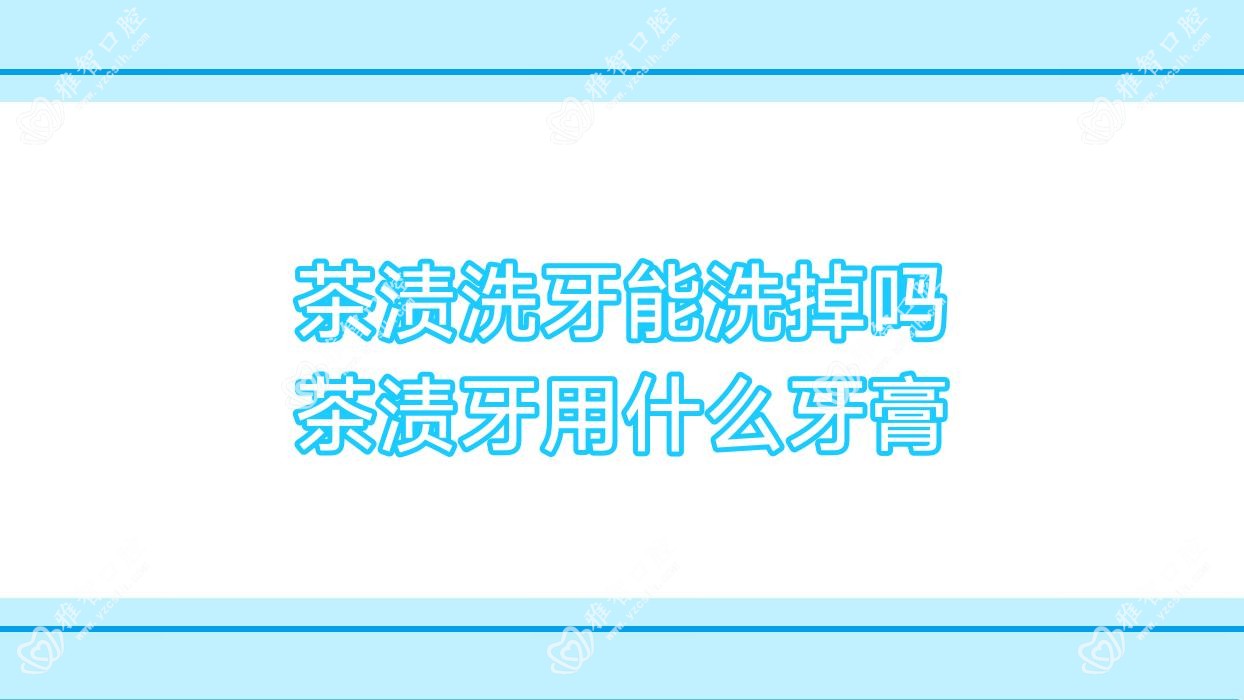 茶渍洗牙能洗掉吗 茶渍牙用什么牙膏
