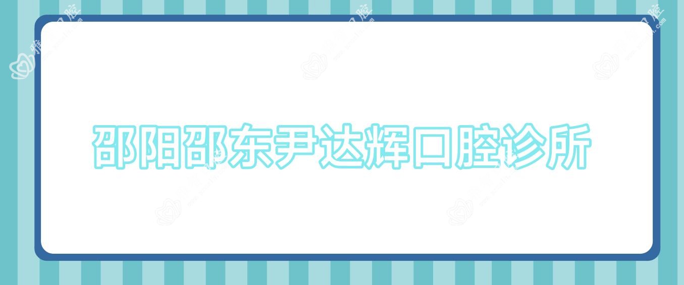 邵阳邵东尹达辉口腔诊所