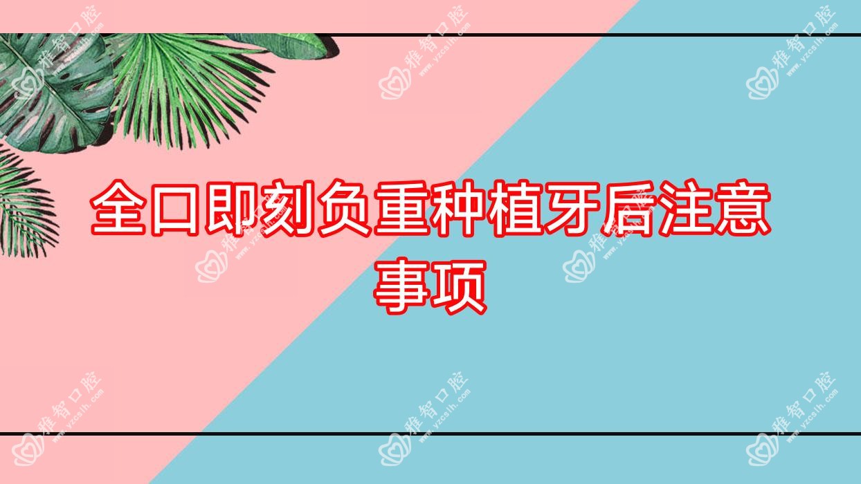 全口即刻负重种植牙后注意事项