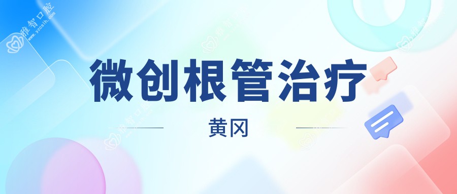 微创根管治疗黄冈