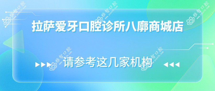 拉萨爱牙口腔诊所八廓商城店