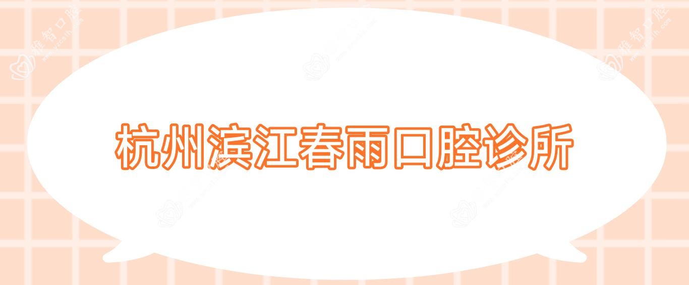 杭州滨江春雨口腔诊所