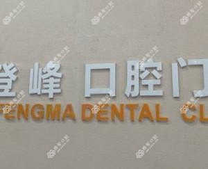 顺德马登峰口腔