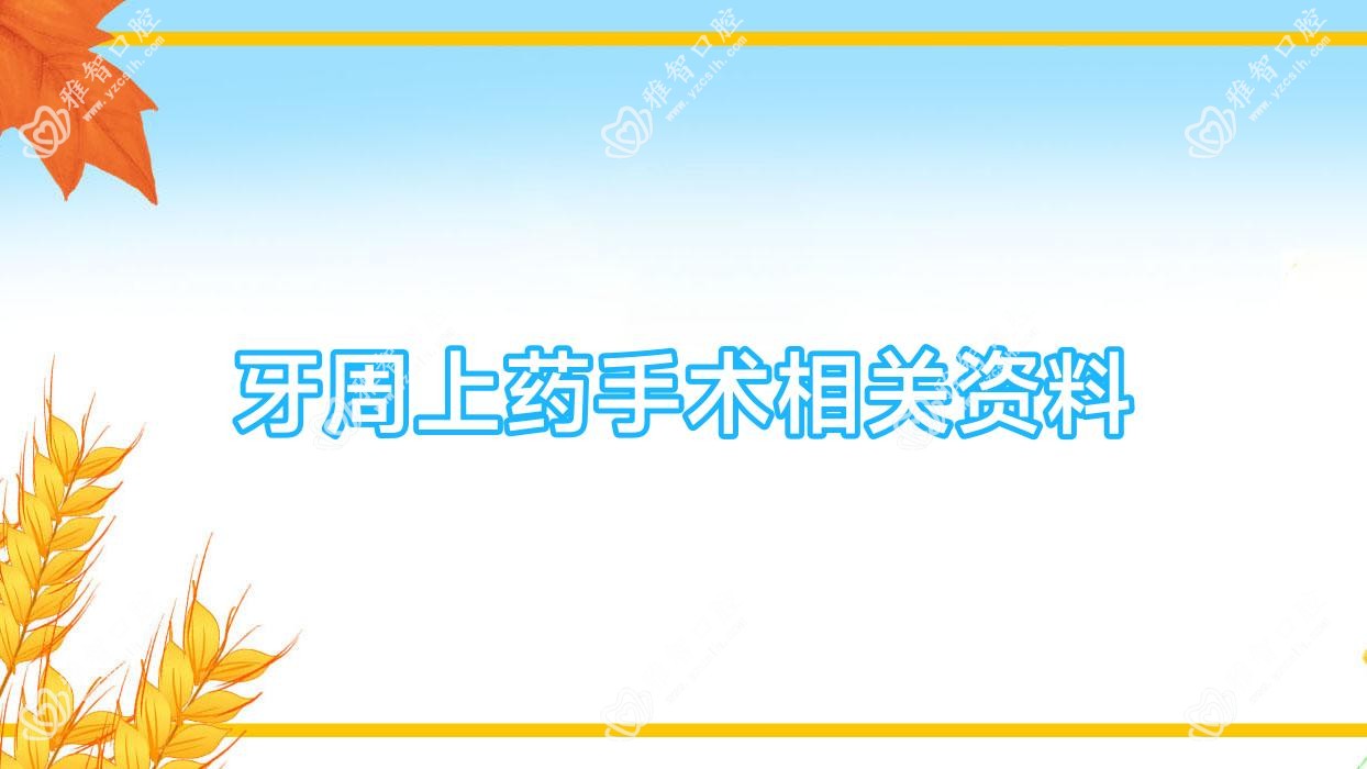 牙周上药手术相关资料