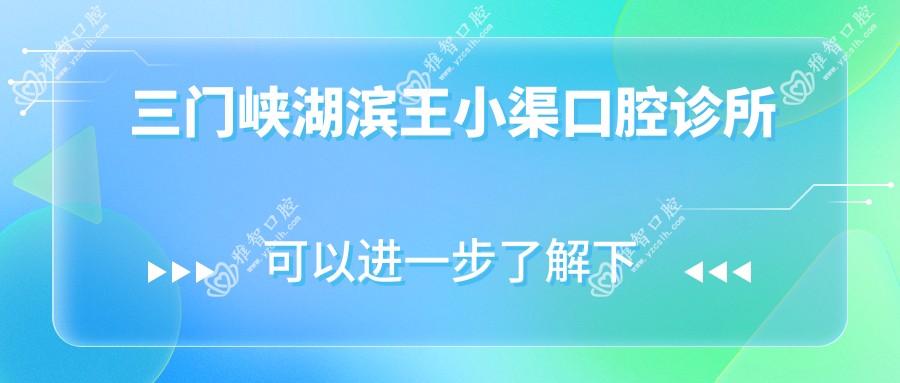 三门峡湖滨王小渠口腔诊所