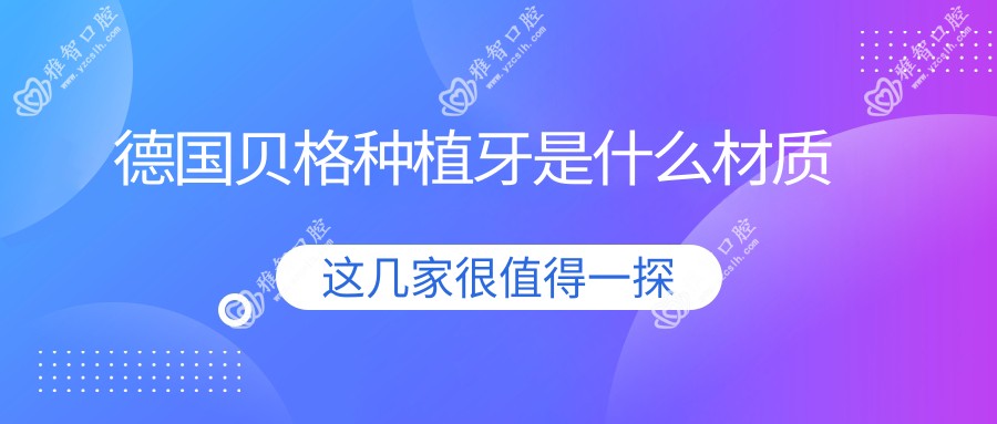 德国贝格种植牙是什么材质