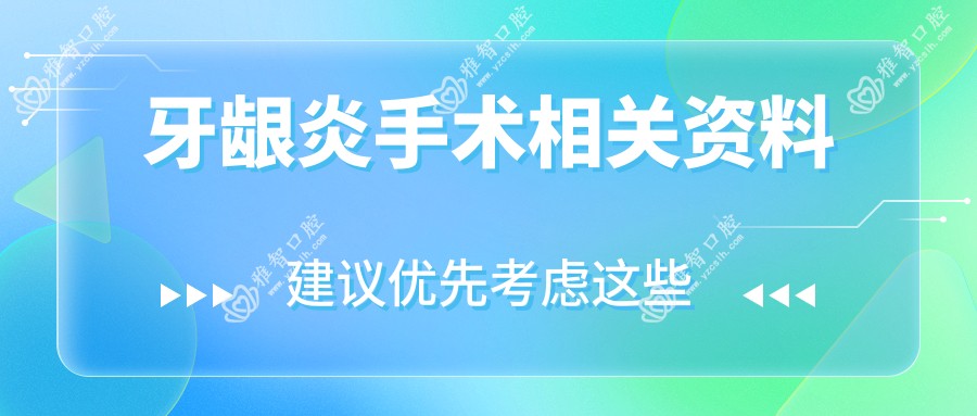 牙龈炎手术相关资料