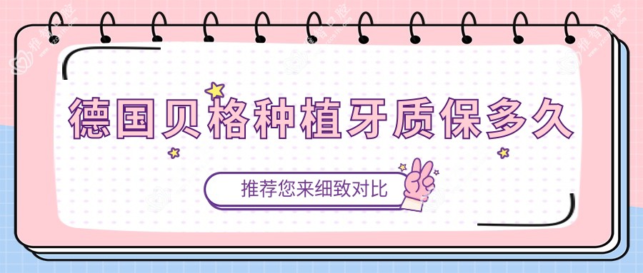 德国贝格种植牙质保多久