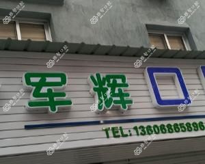 军辉口腔