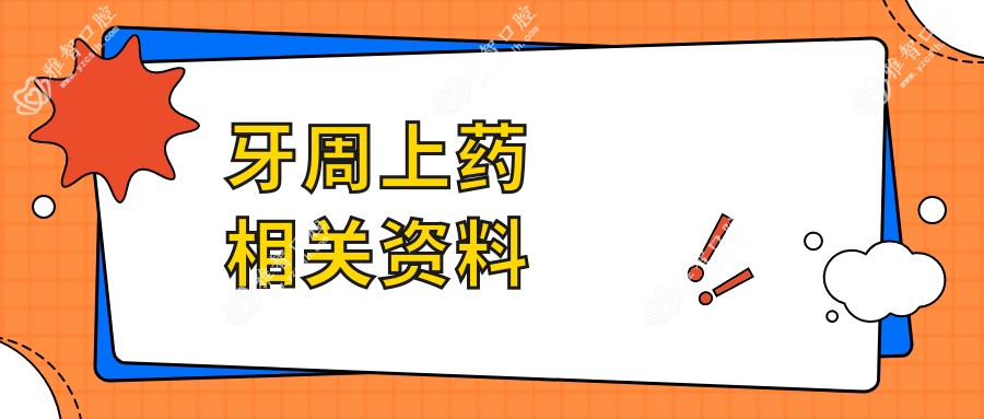 牙周上药相关资料