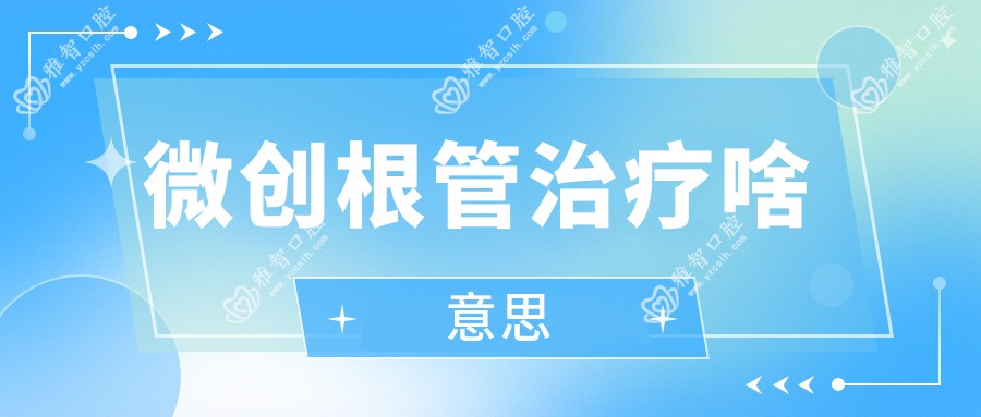 微创根管治疗啥意思
