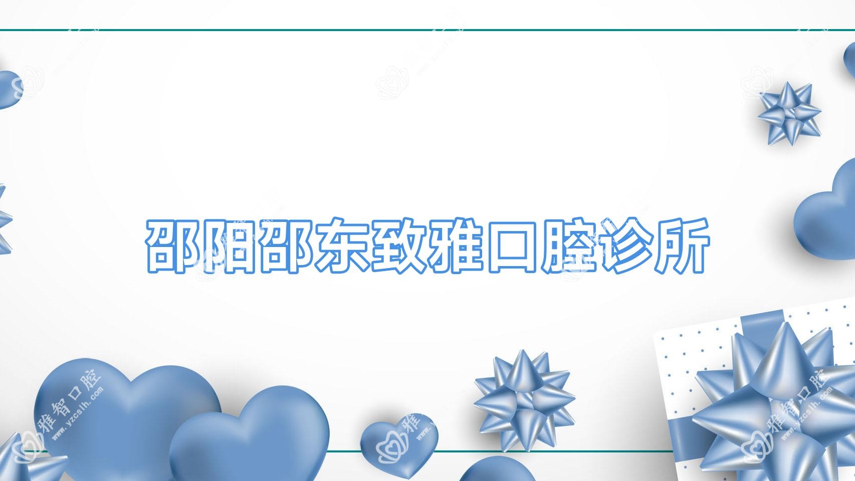 邵阳邵东致雅口腔诊所