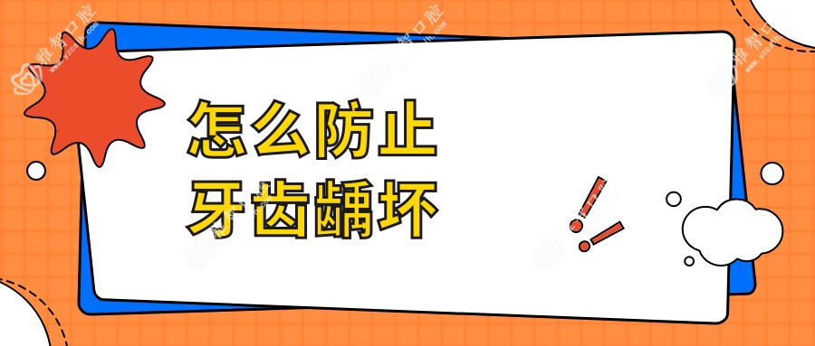 怎么防止牙齿龋坏
