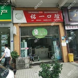 贵阳铭一口腔