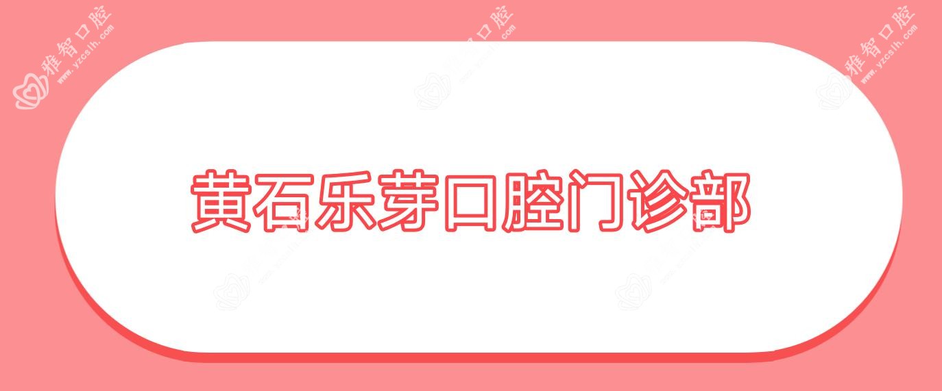 黄石乐芽口腔门诊部