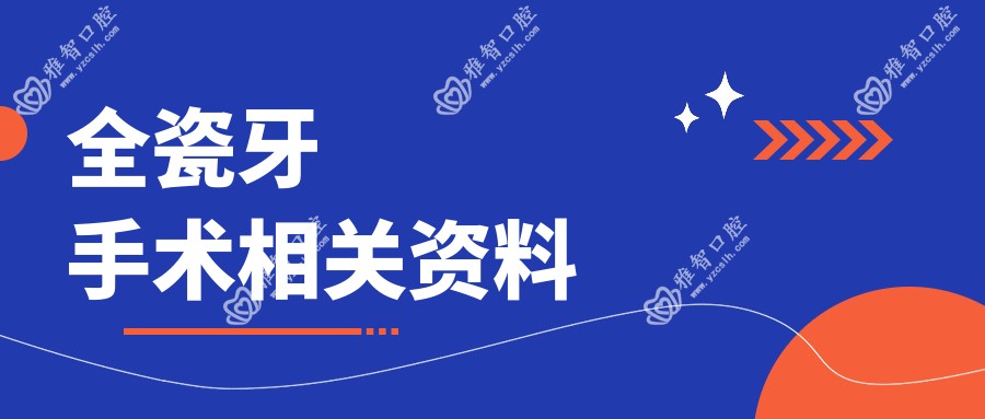 全瓷牙手术相关资料