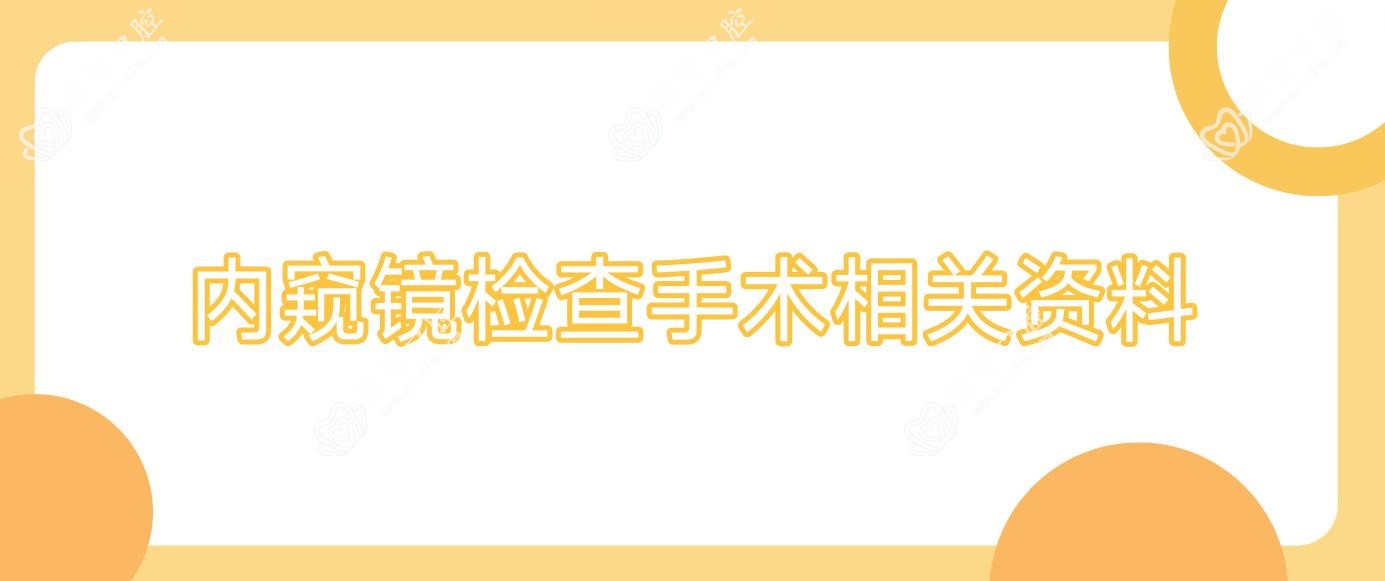 内窥镜检查手术相关资料