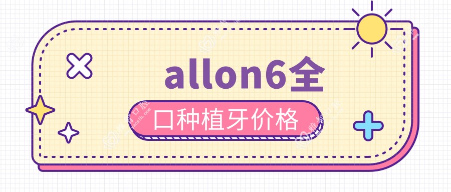 allon6全口种植牙价格