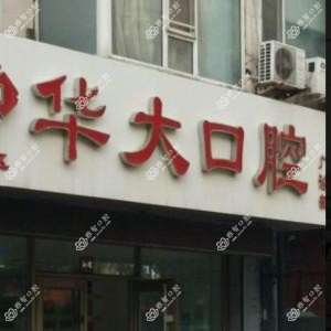 朝阳华大口腔
