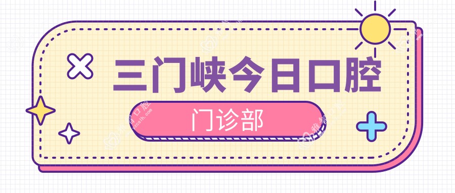三门峡今日口腔门诊部