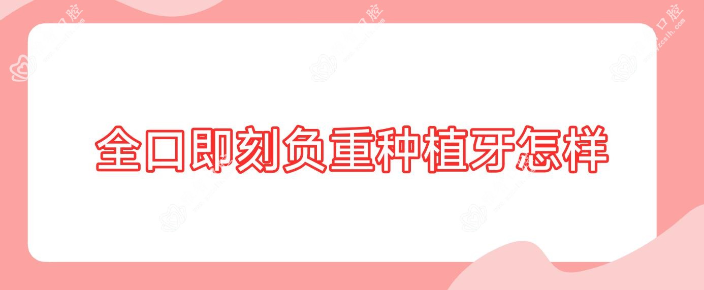 全口即刻负重种植牙怎样