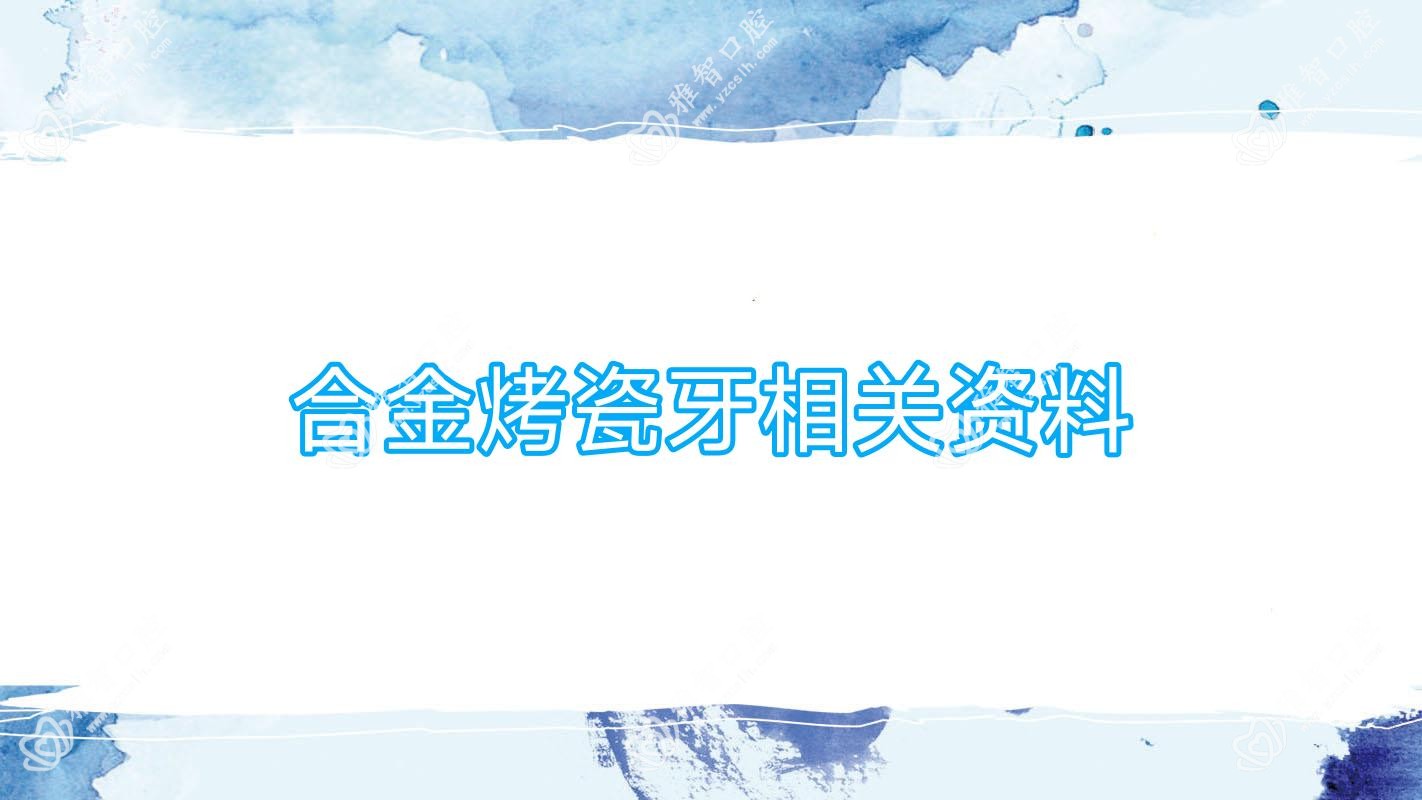 合金烤瓷牙相关资料