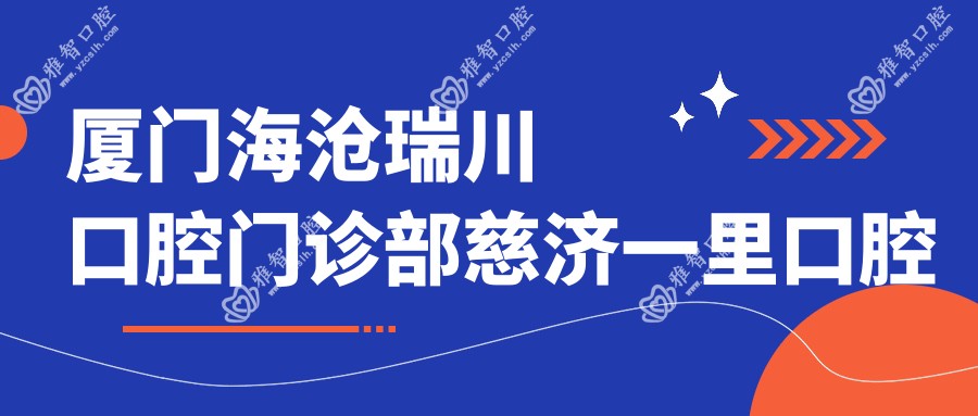 厦门海沧瑞川口腔门诊部慈济一里口腔诊所