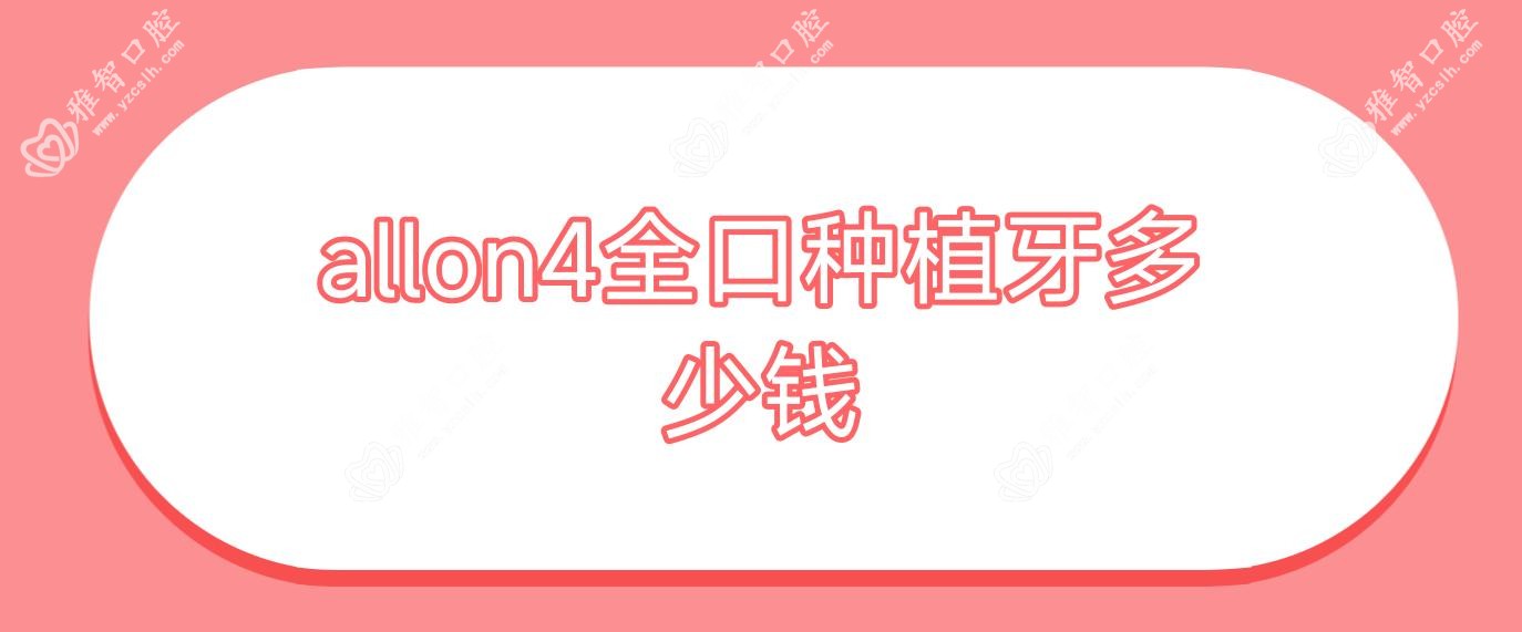 allon4全口种植牙多少钱