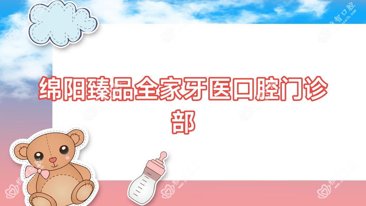 绵阳珍品全家牙医口腔门诊部