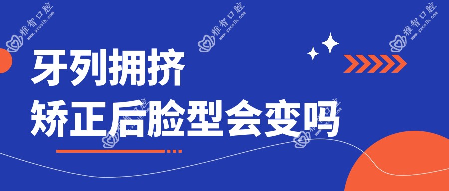 牙列拥挤矫正后脸型会变吗