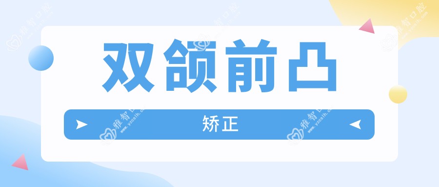 双颌前凸矫正