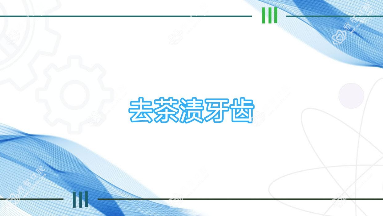 去茶渍牙齿
