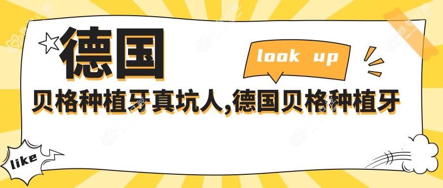 德国贝格种植牙真坑人,德国贝格种植牙是什么材质
