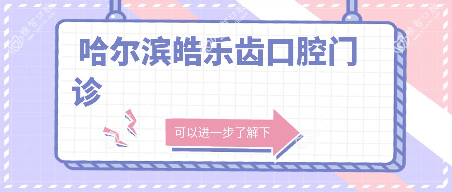 哈尔滨皓乐齿口腔门诊