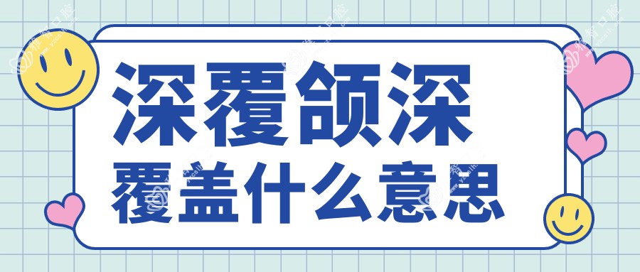 深覆颌深覆盖什么意思